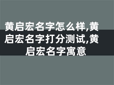 黄启宏名字怎么样,黄启宏名字打分测试,黄启宏名字寓意