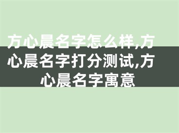 方心晨名字怎么样,方心晨名字打分测试,方心晨名字寓意