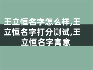 王立恒名字怎么样,王立恒名字打分测试,王立恒名字寓意