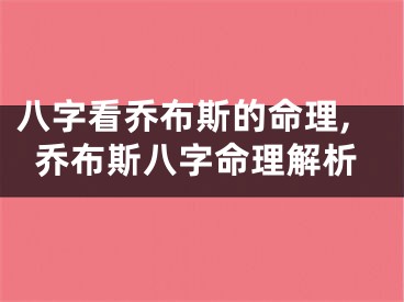 八字看乔布斯的命理,乔布斯八字命理解析