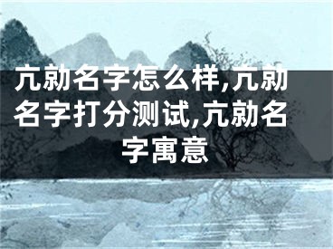 亢勍名字怎么样,亢勍名字打分测试,亢勍名字寓意