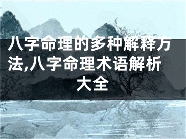 八字命理的多种解释方法,八字命理术语解析大全