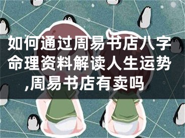 如何通过周易书店八字命理资料解读人生运势,周易书店有卖吗