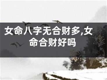 女命八字无合财多,女命合财好吗