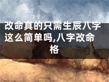 改命真的只需生辰八字这么简单吗,八字改命格
