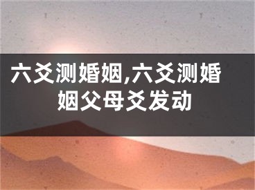六爻测婚姻,六爻测婚姻父母爻发动