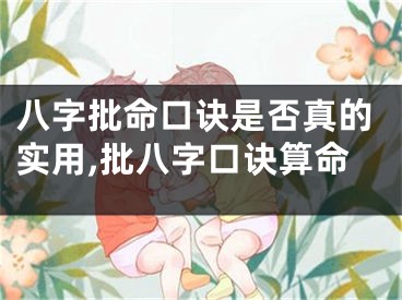 八字批命口诀是否真的实用,批八字口诀算命