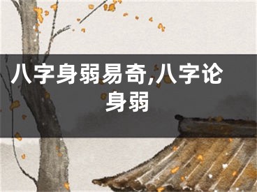 八字身弱易奇,八字论身弱