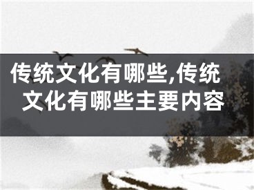 传统文化有哪些,传统文化有哪些主要内容