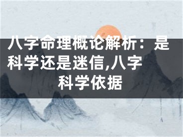 八字命理概论解析：是科学还是迷信,八字 科学依据