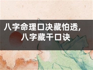 八字命理口决藏怕透,八字藏干口诀
