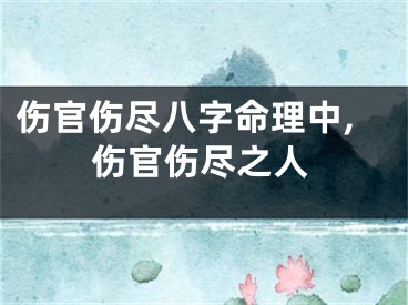 伤官伤尽八字命理中,伤官伤尽之人