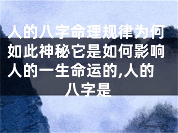人的八字命理规律为何如此神秘它是如何影响人的一生命运的,人的八字是