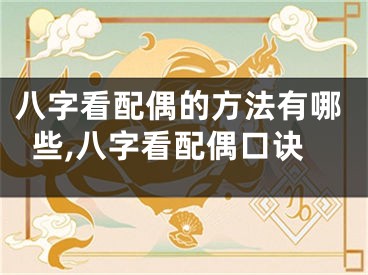 八字看配偶的方法有哪些,八字看配偶口诀
