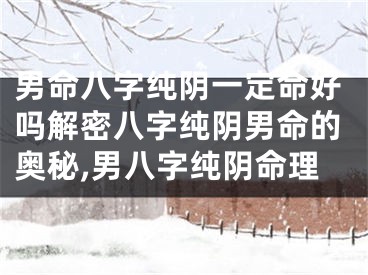 男命八字纯阴一定命好吗解密八字纯阴男命的奥秘,男八字纯阴命理