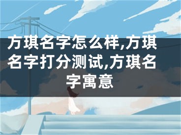 方琪名字怎么样,方琪名字打分测试,方琪名字寓意