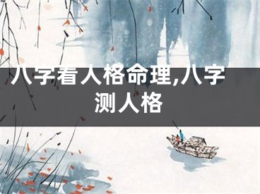 八字看人格命理,八字测人格
