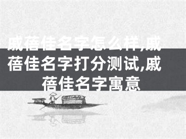 戚蓓佳名字怎么样,戚蓓佳名字打分测试,戚蓓佳名字寓意