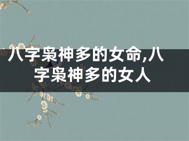 八字枭神多的女命,八字枭神多的女人