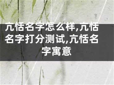 亢恬名字怎么样,亢恬名字打分测试,亢恬名字寓意