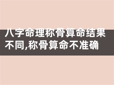 八字命理称骨算命结果不同,称骨算命不准确