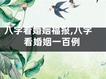 八字看婚姻福报,八字看婚姻一百例