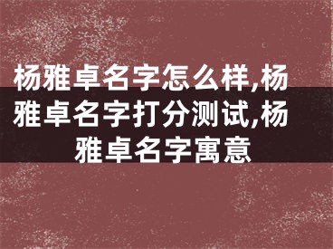 杨雅卓名字怎么样,杨雅卓名字打分测试,杨雅卓名字寓意