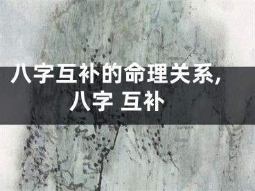 八字互补的命理关系,八字 互补