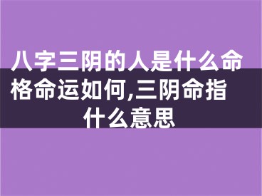 八字三阴的人是什么命格命运如何,三阴命指什么意思