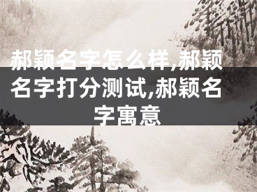 郝颖名字怎么样,郝颖名字打分测试,郝颖名字寓意