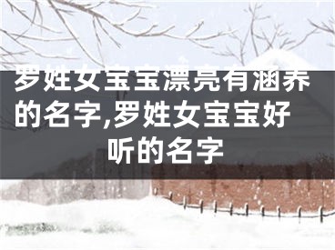 罗姓女宝宝漂亮有涵养的名字,罗姓女宝宝好听的名字