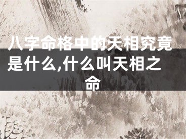 八字命格中的天相究竟是什么,什么叫天相之命