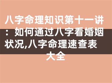 八字命理知识第十一讲：如何通过八字看婚姻状况,八字命理速查表大全