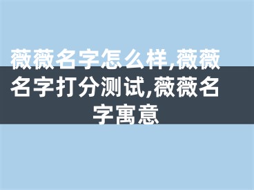 薇薇名字怎么样,薇薇名字打分测试,薇薇名字寓意