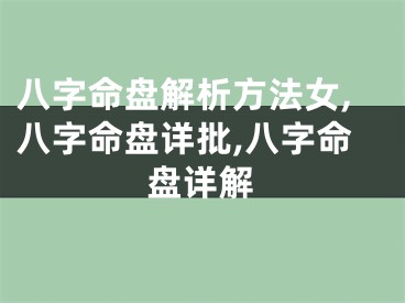八字命盘解析方法女,八字命盘详批,八字命盘详解