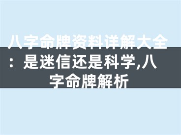 八字命牌资料详解大全：是迷信还是科学,八字命牌解析