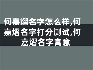 何嘉熠名字怎么样,何嘉熠名字打分测试,何嘉熠名字寓意