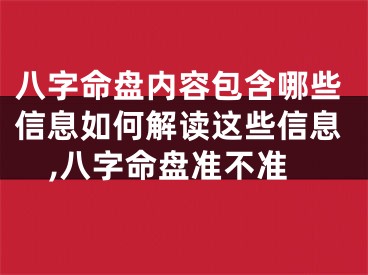 八字命盘内容包含哪些信息如何解读这些信息,八字命盘准不准