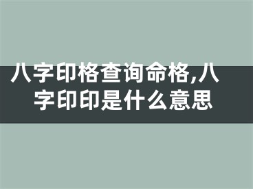 八字印格查询命格,八字印印是什么意思