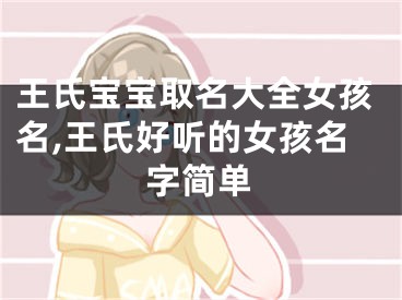 王氏宝宝取名大全女孩名,王氏好听的女孩名字简单