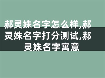 郝灵姝名字怎么样,郝灵姝名字打分测试,郝灵姝名字寓意