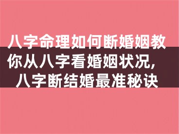 八字命理如何断婚姻教你从八字看婚姻状况,八字断结婚最准秘诀