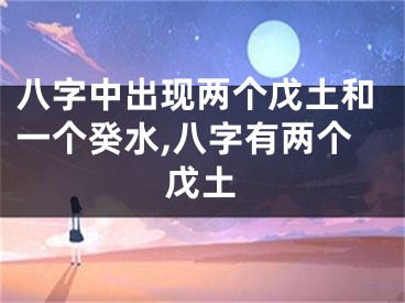 八字中出现两个戊土和一个癸水,八字有两个戊土
