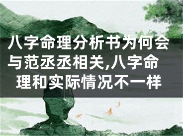 八字命理分析书为何会与范丞丞相关,八字命理和实际情况不一样