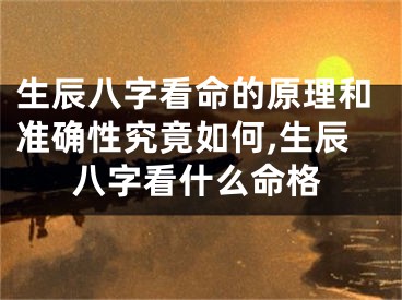 生辰八字看命的原理和准确性究竟如何,生辰八字看什么命格