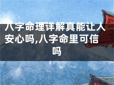 八字命理详解真能让人安心吗,八字命里可信吗