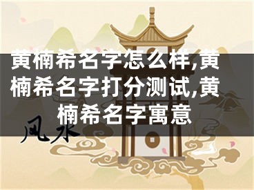 黄楠希名字怎么样,黄楠希名字打分测试,黄楠希名字寓意