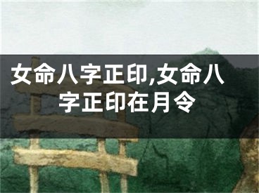 女命八字正印,女命八字正印在月令