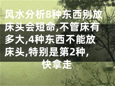 风水分析8种东西别放床头会短命,不管床有多大,4种东西不能放床头,特别是第2种,快拿走