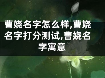 曹娆名字怎么样,曹娆名字打分测试,曹娆名字寓意